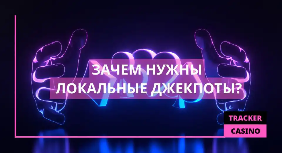 Зачем нужен Локальный джекпот