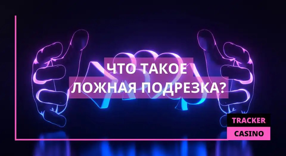 Что такое ложная подрезка в казино?