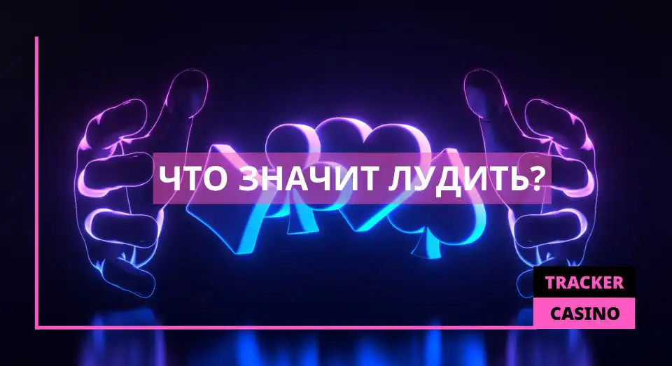 Что значит лудить