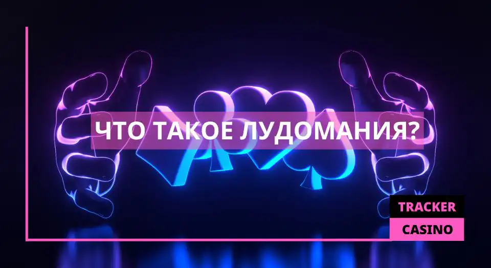 Что такое Лудомания