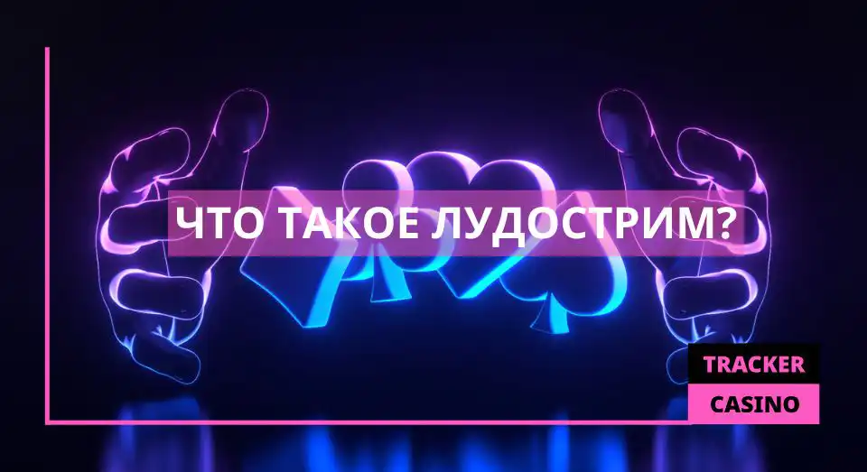 Что такое лудострим