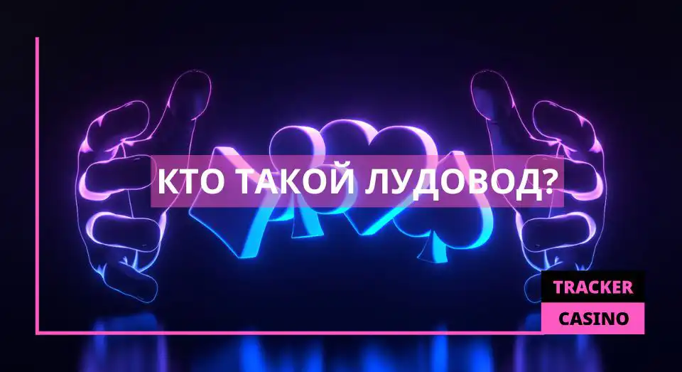 Кто такой лудовод