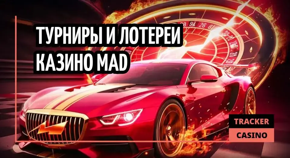 Бонусы в турнирах и лотереях casino Mad