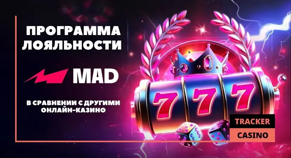 Сравнение программы лояльности Мад казино с бонусными системами других онлайн-казино