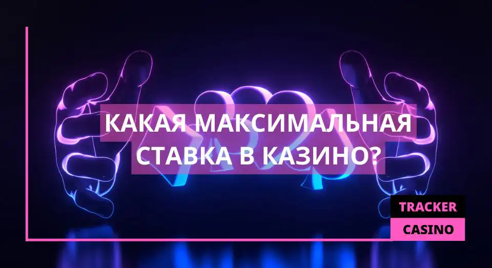 Какая максимальная ставка в казино