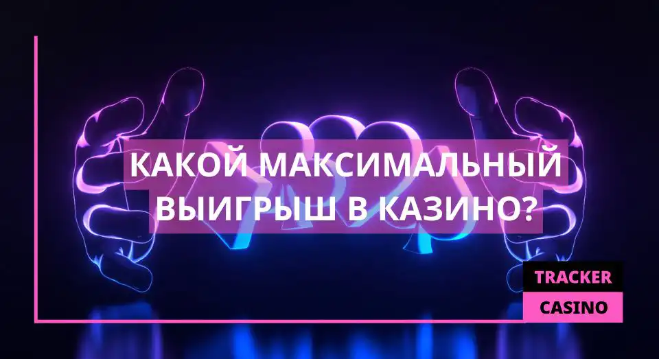 Какой максимальный выигрыш в казино