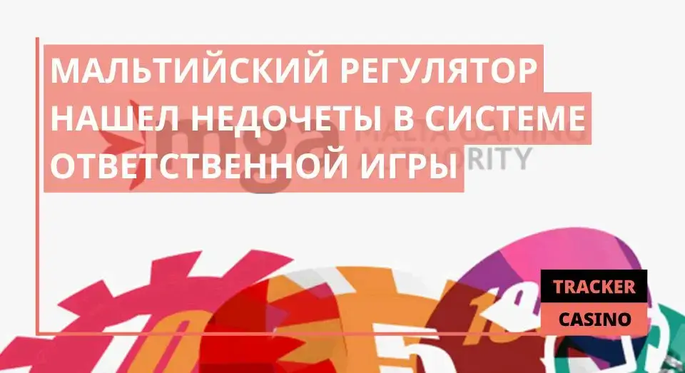 Мальтийский регулятор нашел недочеты в системе ответственной игры