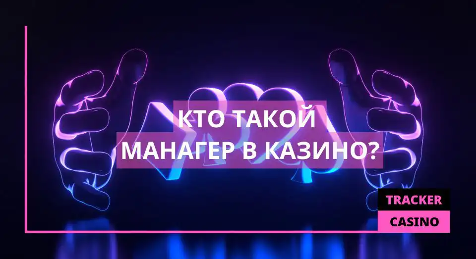 Кто такой манагер в казино
