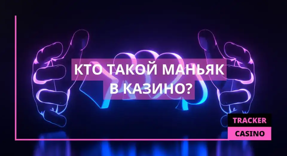 Кто такой маньяк в казино