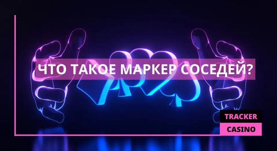 Что такое маркер соседей