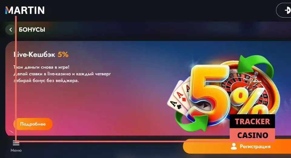 Как получить и отыграть в Martin casino кэшбэк: условия и правила