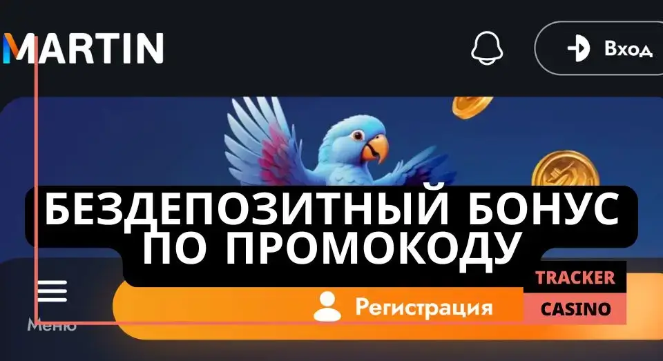 Martin casino промокод: бездепозитный бонус