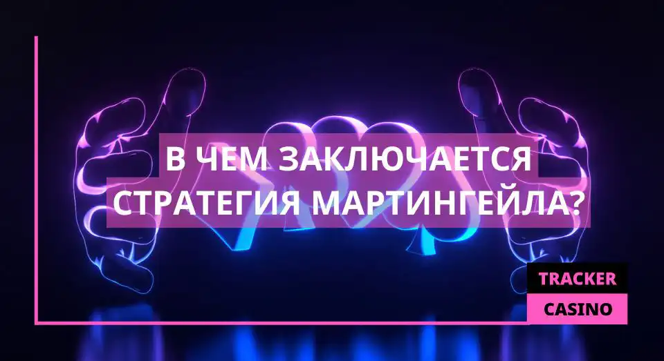 В чем заключается стратегия Мартингейл