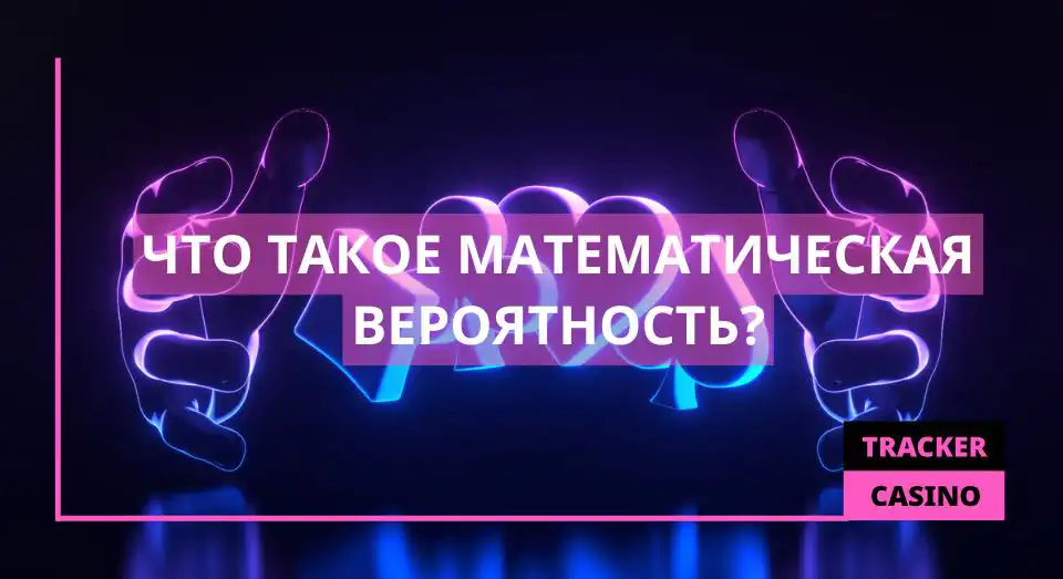 Что такое Математическая вероятность