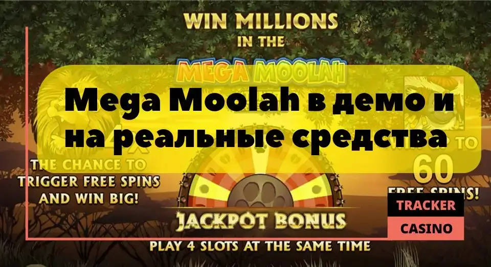 Слот Mega Moolah в демо и на реальные средства