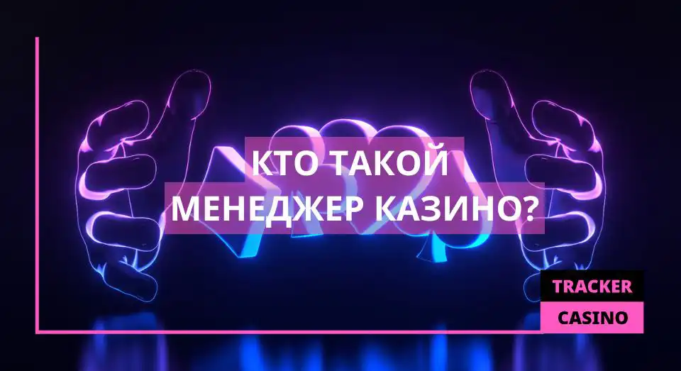 Кто такой Менеджер казино
