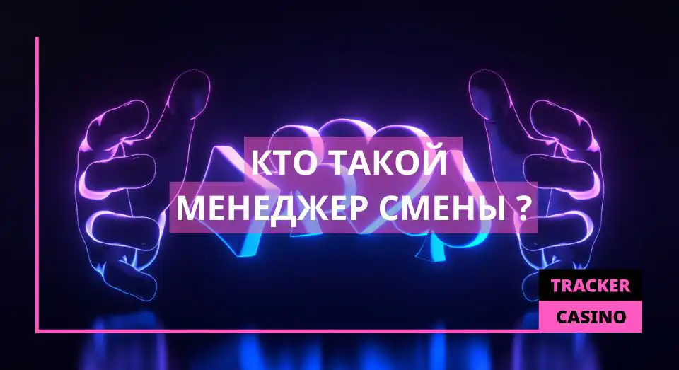 Кто такой Менеджер смены