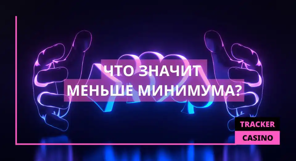 Что значит Меньше минимума