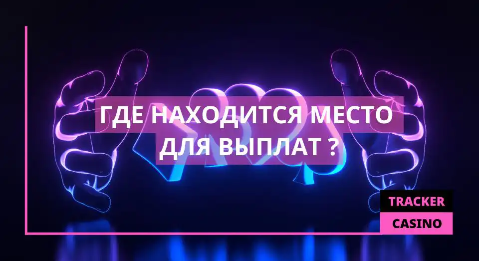 Место для выплат