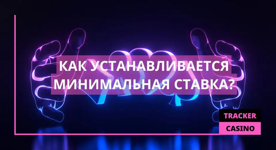 Как устанавливается Минимальная ставка