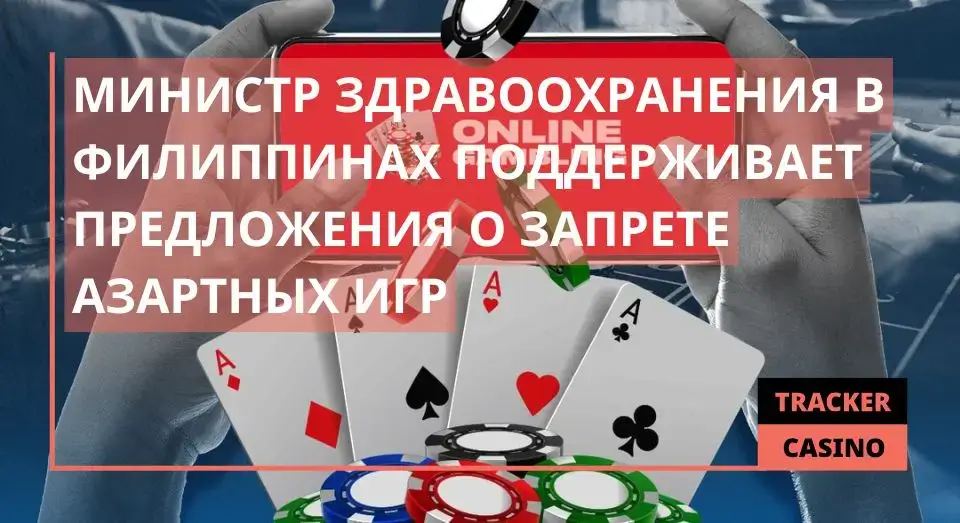 Министр здравоохранения в Филиппинах поддерживает предложения о запрете азартных игр
