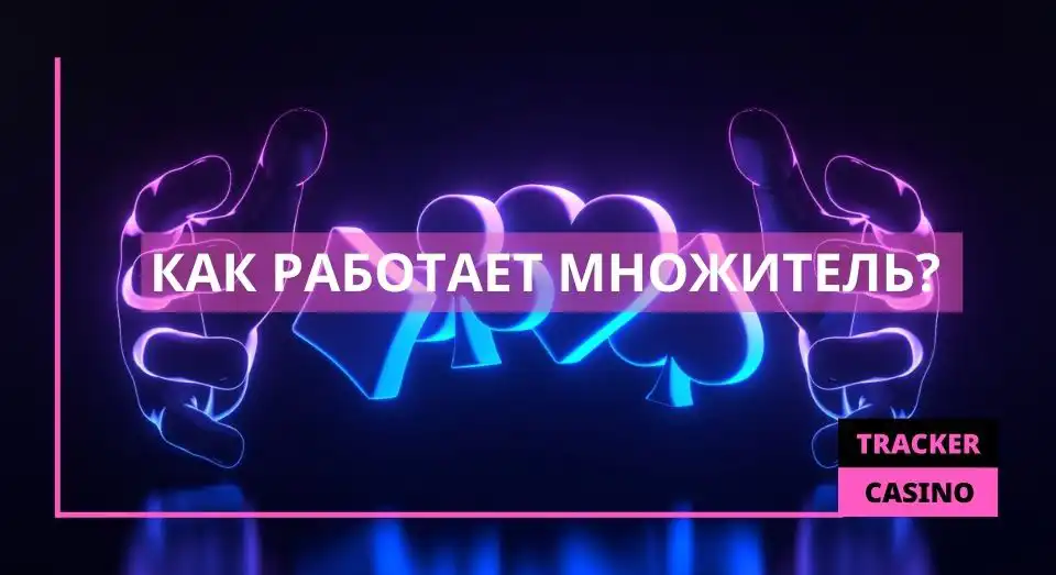 Как работает множитель