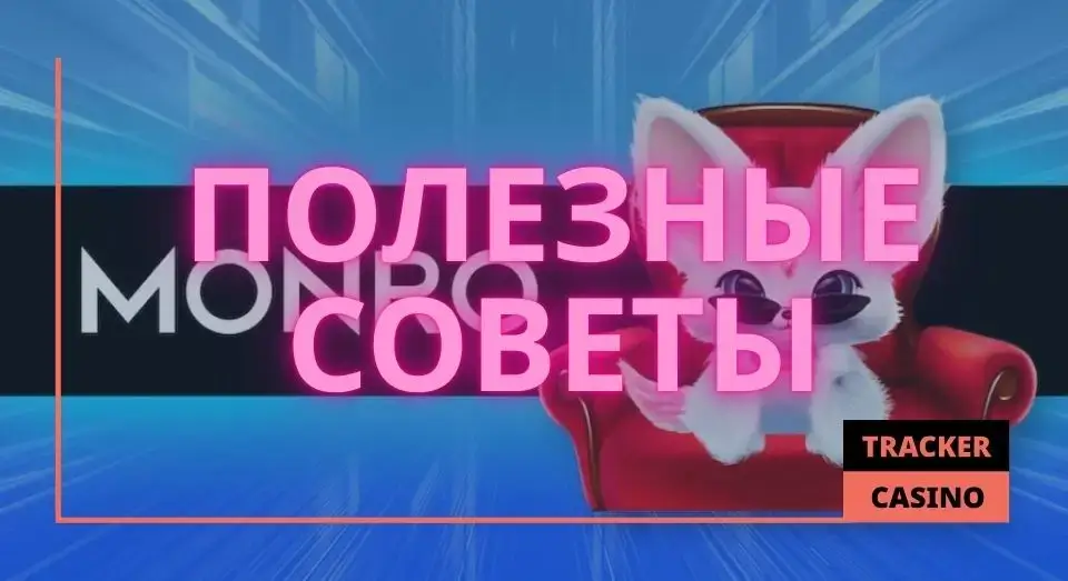 Monro casino бонусы на депозит: полезные советы