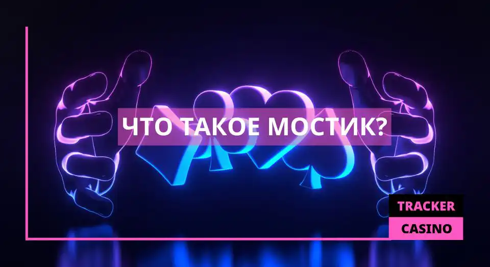 Что такое мостик
