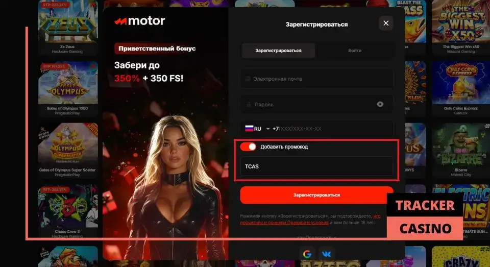Регистрация в Motor casino с промокодом