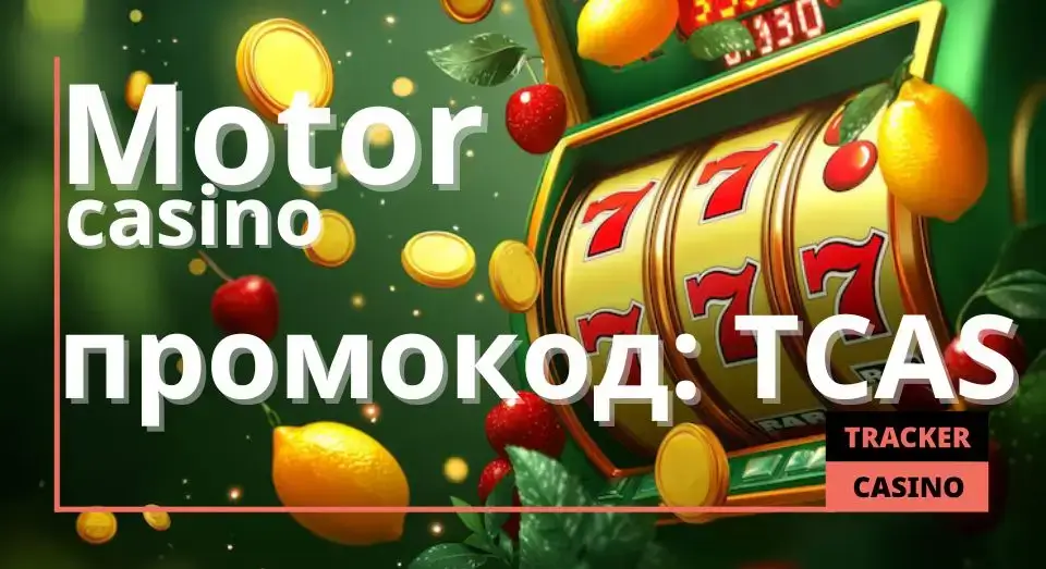 Motor casino промокод при регистрации
