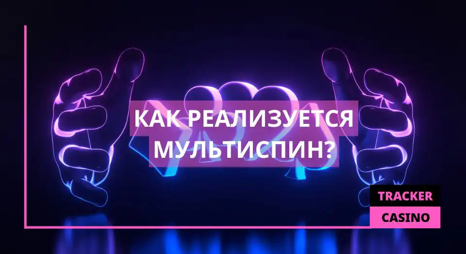 Как реализуется Мультиспин