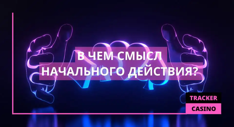 В чем смысл начального действия