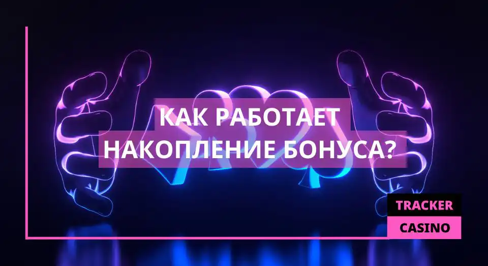 Как работает Накопление бонуса