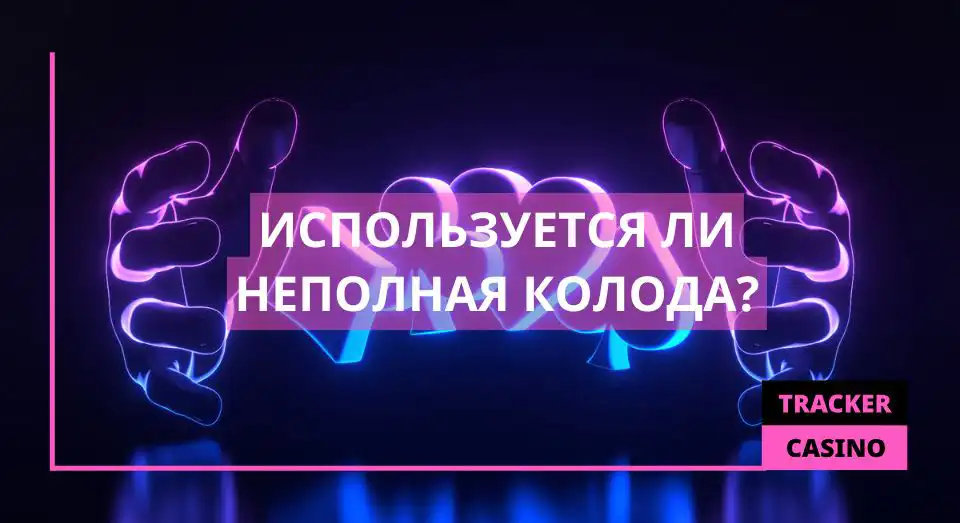 Используется ли Неполная колода