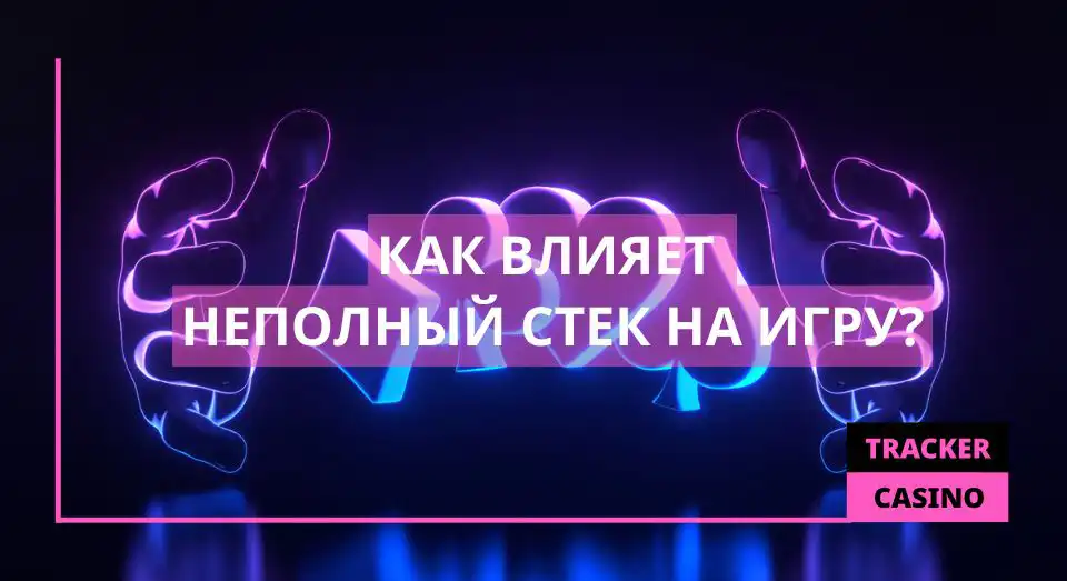 Как вляет Неполный стек
