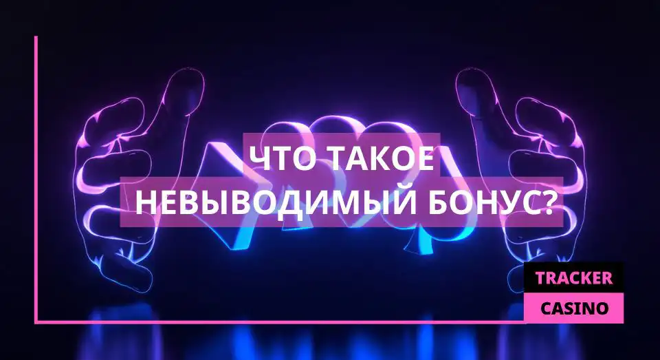 Что такое Невыводимый бонус