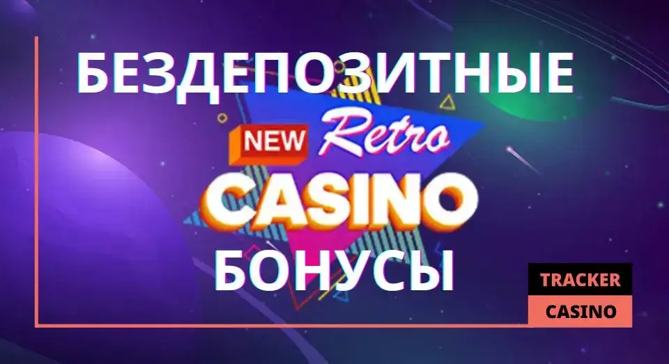 New retro casino бездепозитные бонусы