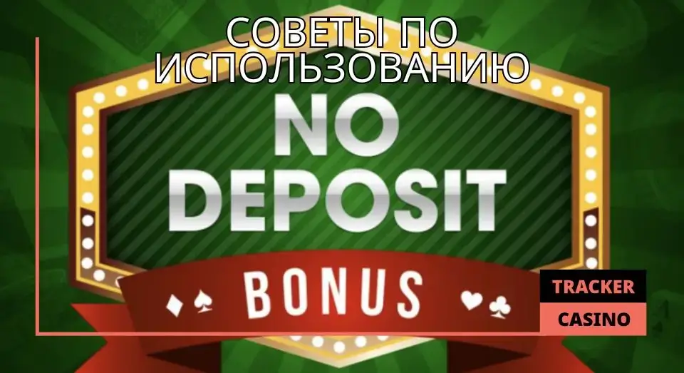 Советы по использованию в New retro casino бездепозитных бонусов