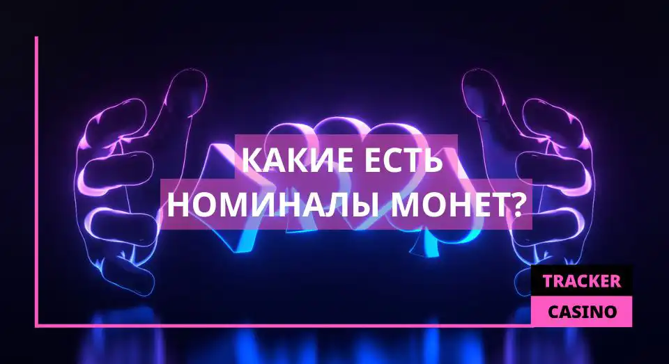 Какие есть Номиналы монет