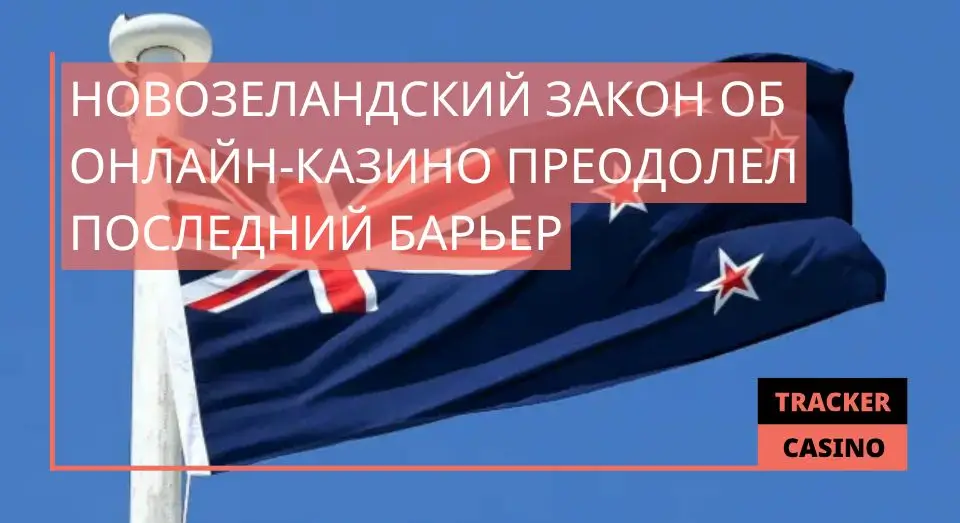 Новозеландский закон об онлайн-казино преодолел последний барьер