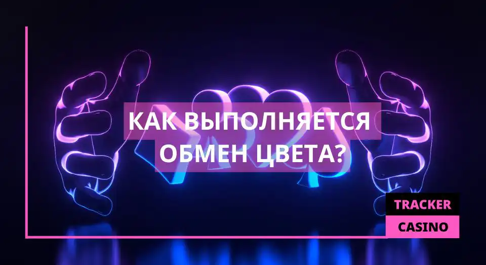 Как выполняется обмен цвета