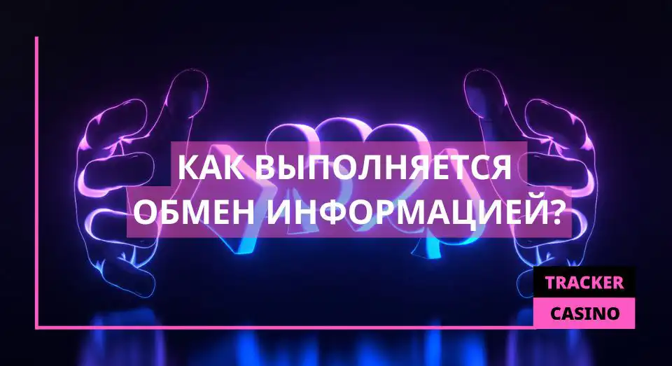 Как выполняется Обмен информацией