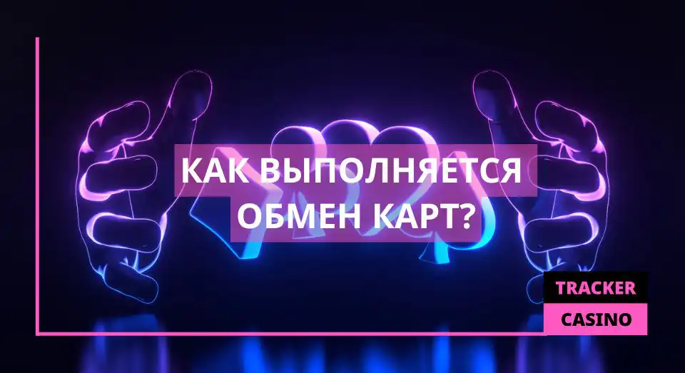 Как выполняется обмен карт