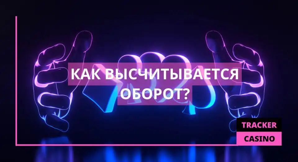 Как высчитывается оборот