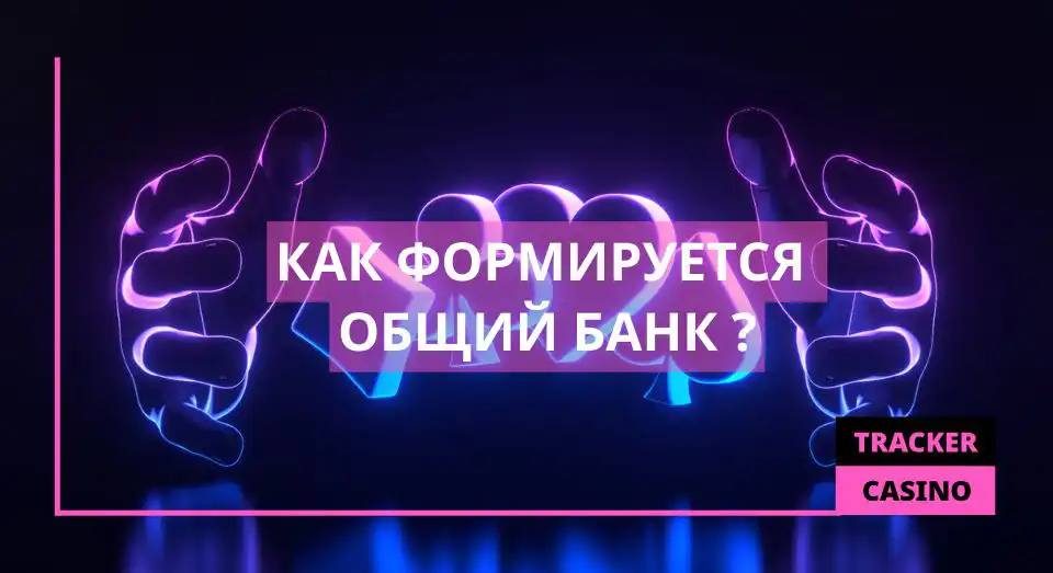 Как формируется Общий банк