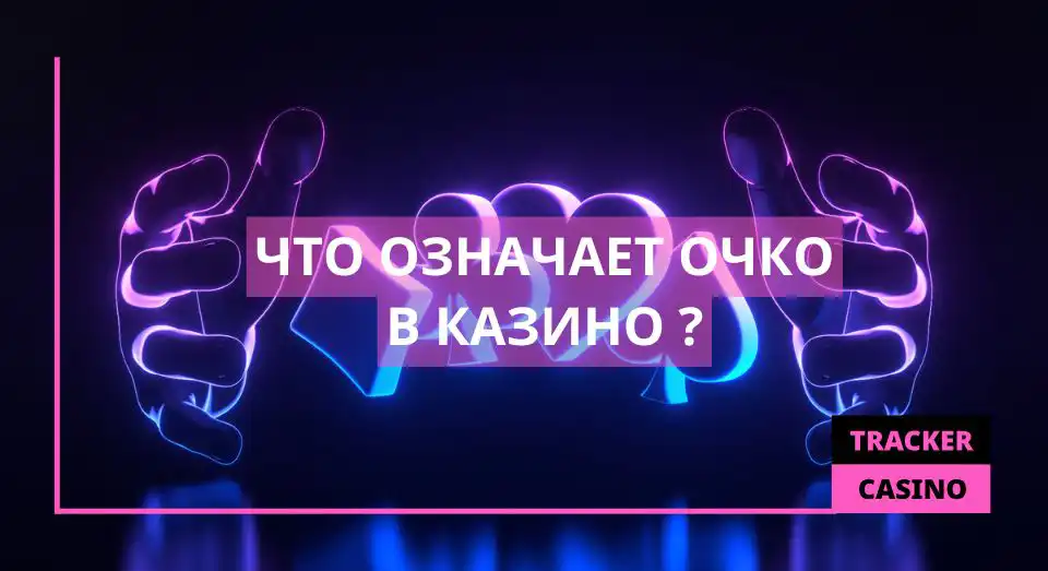 Что означает Очко
