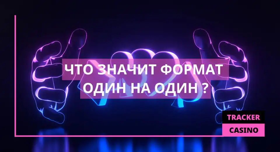 что значит форма Один на один