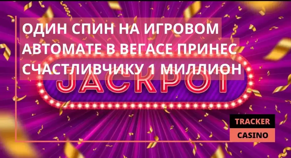 Один спин на игровом автомате в Вегасе принёс счастливчику 1 миллион