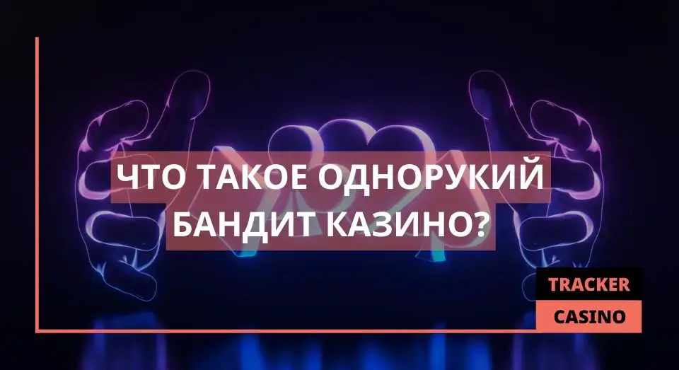 Однорукий бандит