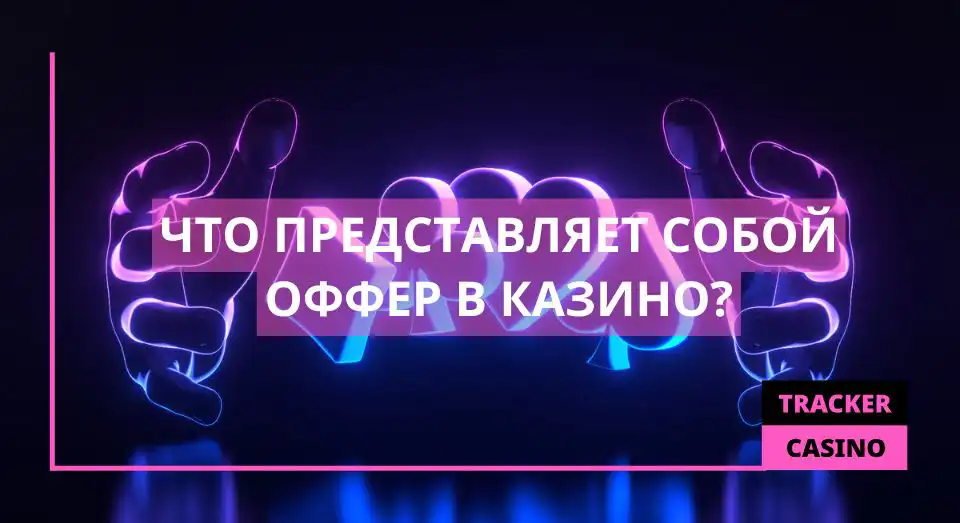 Что такое Оффер
